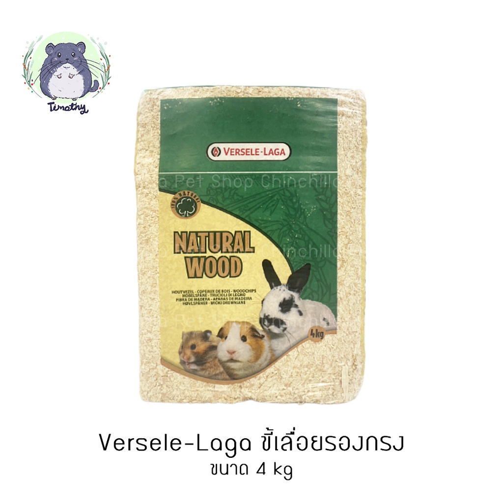 Versele-Laga Woodchips Presspack เวอร์เซเล-ลากา ขี้เลื่อยรองกรง 4 kg สำหรับกระต่าย ชินชิลล่า แฮมสเตอ