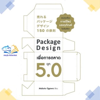 หนังสือ Package Design เพื่อการตลาดยุค 5.0  ผู้แต่ง Makoto Ogawa สนพ.เนชั่นบุ๊คส์  หนังสือการตลาด