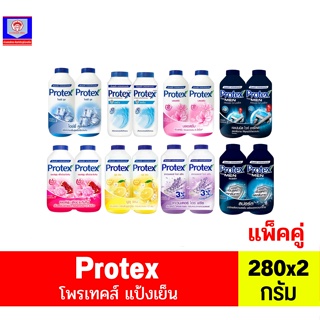 โพรเทคส์ แป้งเย็น Protex **1แถม1**  ขนาด 280 กรัม