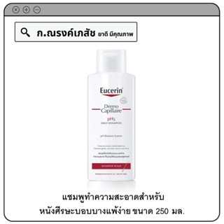 Eucerin Dermo Capillaire pH5 Mild Shampoo SensitiveScalp แชมพูทำความสะอาดสำหรับหนังศีรษะบอบบางแพ้ง่าย 250 มล.