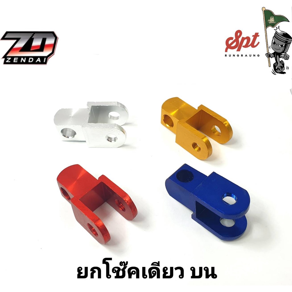 ยกโช๊คเดี่ยว ( บน ) HONDA,YAMAHA  (น็อตตัวผู้ NO.14)