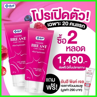 2 หลอด ฟรี! พิงค์เจลทาหัวนม : Yanhee breast care cream ยันฮีบรีส แคร์ ครีม ดูแลทรวงอก ครีมทาทรวงอกยันฮี