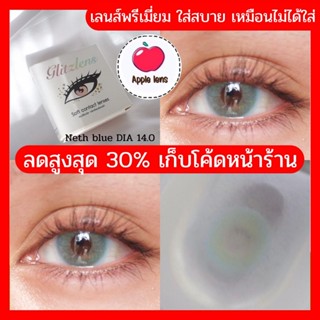 คอนแทคเลนส์ Glitzlens NETH BLUE สีฟ้าน้ำทะเล ไม่เวอร์ (เลนส์เล็กพอดีตา) DIA 14.0