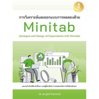 [พร้อมส่ง] หนังสือการวิเคราะห์และออกแบบการทดลองด้วยMinitab#คอมพิวเตอร์,สนพ.Infopress,ยุทธ ไกยวรรณ์