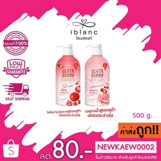 iblanc​ gluta​ ​berry​ shower​ gel/Lotion​ 500ml.เจลอาบน้ำกลูต้า/โลชั่นกลูต้าเบอร์รี่​ โลชั่นผิวขาว​ ผิวหอมละมุน