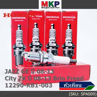 (ราคา/4หัว)หัวเทียนใหม่แท้ Honda irridium ปลายเข็ม เกลียวสั้น Jazz07-15/City08-14/Brio/Freed 12290-RB1-003,NGK:IZFR6K13