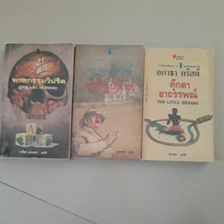 หนังสือ นิยายสืบสวนสอบสวน ของ อกาธา คริสตี้