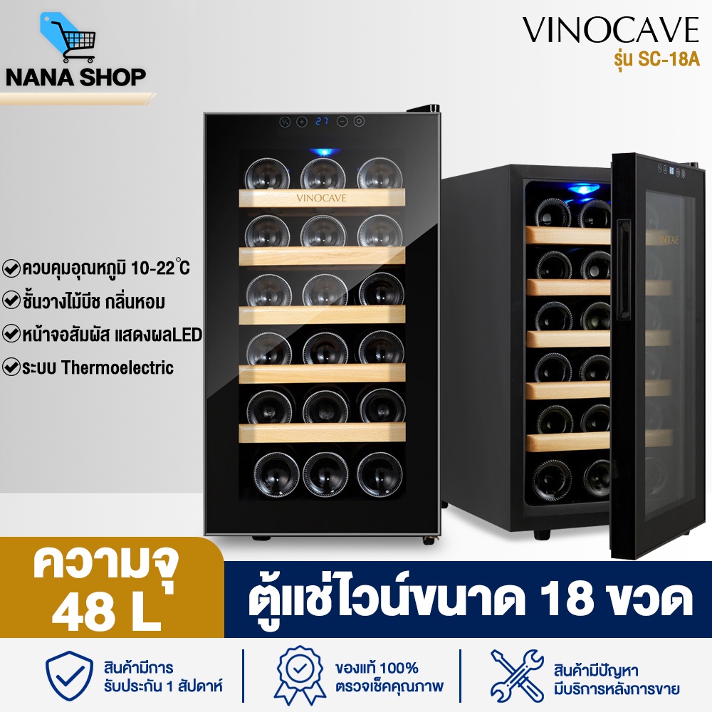ตู้แช่ไวน์ รักษาอุณหภูมิ ความจุ 18 ขวด Wine Cooler คุณภาพสูง ควบคุมอุณหภูมิ 18-22 °C