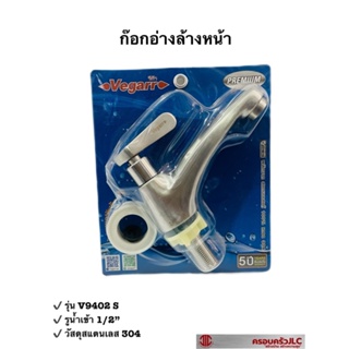 *vegarr ก๊อกอ่างล้างหน้า วัสดุสังสแตนเลส 304 รุ่น V9402 S รหัส 008236