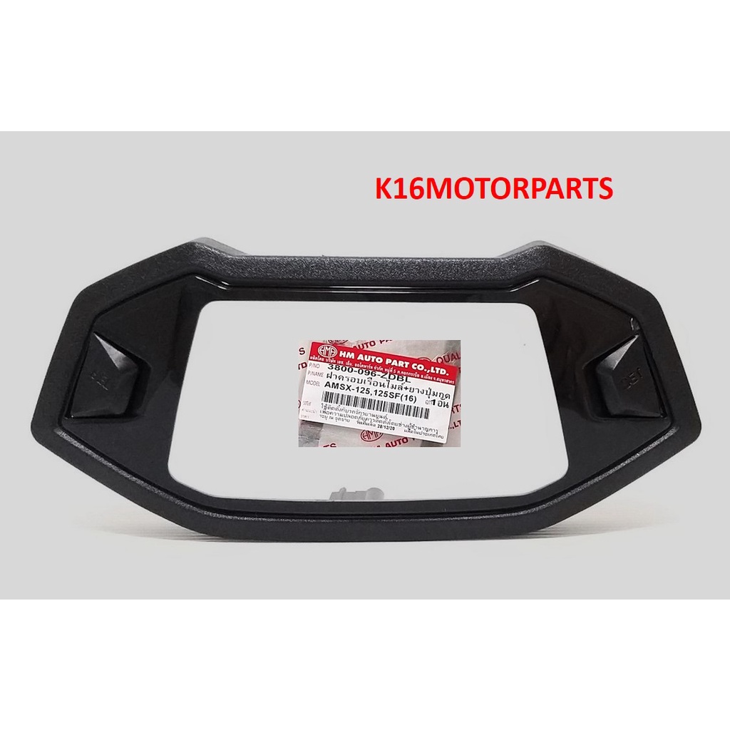 ฝาครอบเรือนไมล์ รุ่น MSX125 / MSX125SF ปี16 กระจกเรือนไมล์ # 3800-096-ZDBL  #  ยี่ห้อ HMA