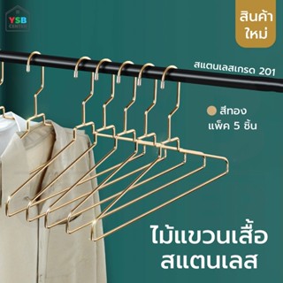 ไม้แขวน สแตนเลสชุบสีทอง ไม้แขวนไลฟ์สด ไม้แขวนห้องเสื้อ รักษาทรง แพค 5 รุ่น CB0170 - CB0171