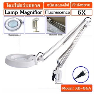 โคมไฟแว่นขยาย5X ชนิดหลอด ฟลูออเรสเซนส์ (Fluorescence) โคมไฟ โคมไฟแวนขยายหนีบโต๊ะ Lamp Magnifying 5X