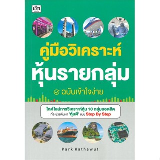 หนังสือ   คู่มือวิเคราะห์หุ้นรายกลุ่ม ฉบับเข้าใจง่าย#Read Abook