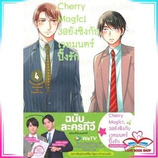 หนังสือ Cherry Magic! 30ยังซิงกับเวทมนตร์ปิ๊งรัก หนังสือนิยายวาย (Y)  Yaoi/Yuri สินค้ามือหนึ่ง พร้อมส่ง