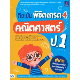 หนังสือ ติวเข้ม พิชิตเกรด 4 คณิตศาสตร์ ป.1 สนพ.Think Beyond หนังสือคู่มือเรียน หนังสือเตรียมสอบ