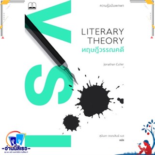 หนังสือ ทฤษฎีวรรณคดี Literary Theory สนพ.BOOKSCAPE (บุ๊คสเคป) หนังสือสารคดีเชิงวิชาการ ประวัติศาสตร์