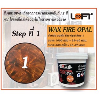 Loft8 SuperWax Fire Opal for 221 / แว็กซ์เคลือบเงา LOFT8 ไฟร์โอปอล สำหรับ 221