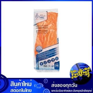 ถุงมือยางสัมผัสอาหารสีส้ม ขนาด 13 นิ้ว ไซส์ M (แพ็ค6ชิ้น) ฟู้ดส์โปร Foods Pro Orange Rubber Gloves ถุงมือ ถุงมือยาง สำหร