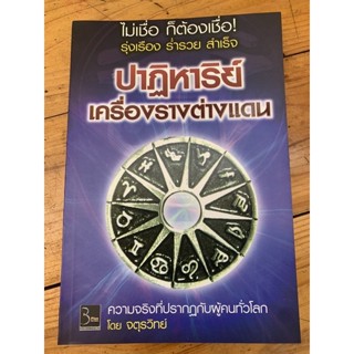 ปาฏิหาริย์เครื่องรางต่างแดน