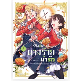 ยกชุด 4 เล่ม หนังสือ ทำไงดีเกมนี้นางร้ายน่ารัก เล่ม 1-4 (mg) การฺ์ตูนยูริมือหนึ่ง phoenix