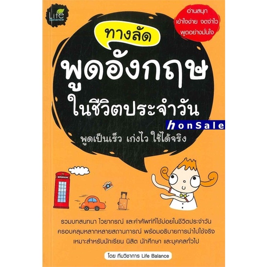 Hทางลัด พูดอังกฤษ ในชีวิตประจำวัน