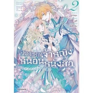 Se-ed (ซีเอ็ด) : หนังสือ การ์ตูน บันทึกรักเจ้าหญิงหนอนหนังสือ เล่ม 2