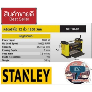 STANLEY STP18 เครื่องรีดไม้12นิ้ว ของแท้100%