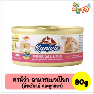 Kaniva คานิว่า อาหารแมวเปียก สุูตรแม่และลูกแมว แบบกระป่อง ขนาด 80g