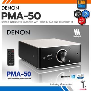 DENON PMA-50 / STEREO INTEGRATED AMPLIFIER WITH BUILT-IN DAC AND BLUETOOTH® ประกันศูนย์ไทย [ออกใบกำกับภาษีได้] LENNSHOP