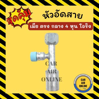 หัวอัด หัวอัดสาย เมีย ตรง กลาง 4 หุน เกลียวโอริง R134a BRIDGESTONE เติมน้ำยาแอร์ แบบอลูมิเนียม น้ำยาแอร์ หัวอัดสายแอร์