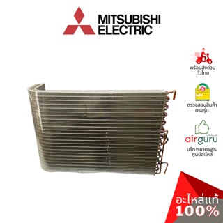 Mitsubishi รหัส E22J94630 ** OUTDOOR HEAT EXCHANGER แผงคอยล์ร้อน แผงรังผึ้ง คอยล์ร้อน อะไหล่แอร์ มิตซูบิชิอิเล็คทริค ...