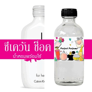 ซีเควัน ช็อค น้ำหอมพร้อมใช้ ปริมาณ 125 ml. แถมฟรีขวดสเปร์ย 10 ml. 1 ขวด