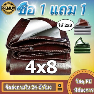 💥 ซื้อ 1 แถม 1 💥 ผ้าใบกันแดดกันฝน ผ้าใบพลาสติก PE（มีตาไก่）ขนาด 4x8 เมตร ผ้าคลุมรถกระบะ ผ้าใบอเนกประสงค์ ผ้าใบกันน้ำ