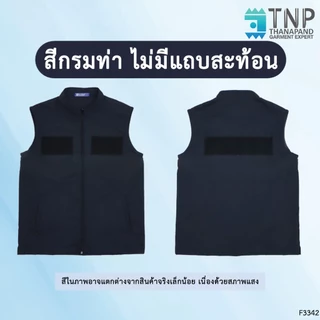 เสื้อกั๊ก สีกรมท่า/สีดำ คอตั้ง ซิปหน้า แขนกุด กระเป๋า2ข้าง เย็บติดตีนตุ๊กแก สำหรับติดหน่วยงานต่างๆ รหัสF3342 (ฐานะภัณฑ์)