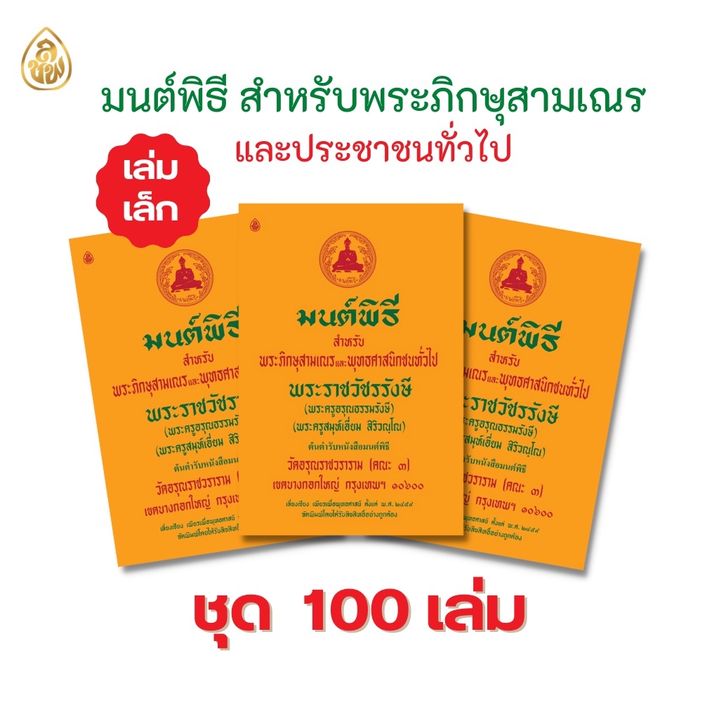 หนังสือสวดมนต์ มนต์พิธีเล่มเล็ก(แพ็ค100 เล่ม) สำหรับพระภิกษุสามเณรและประชาชนทั่ว