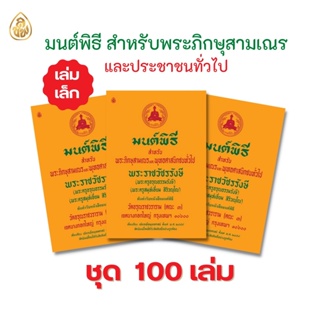 หนังสือสวดมนต์ มนต์พิธีเล่มเล็ก(แพ็ค100 เล่ม) สำหรับพระภิกษุสามเณรและประชาชนทั่วไป หนังสือธรรมะ บจ.สำนักพิมพ์เลี่ยงเชียง