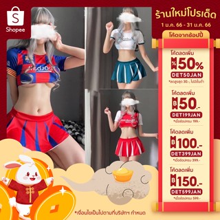 🔥ลด 50% ใส่โค้ด DET50JAN🔥 คอสเพย์นักฟุตบอล(573)สาวอวบ