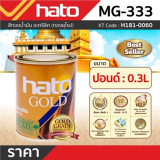 MG-333 (ปอนด์/0.3L) สีทองน้ำมัน ทองยุโรป