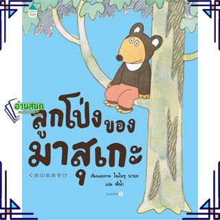 หนังสือ ลูกโป่งของมาสุเกะ (ปกแข็ง) หนังสือหนังสือเด็กน้อย หนังสือภาพ/นิทาน สินค้าพร้อมส่ง #อ่านสนุก