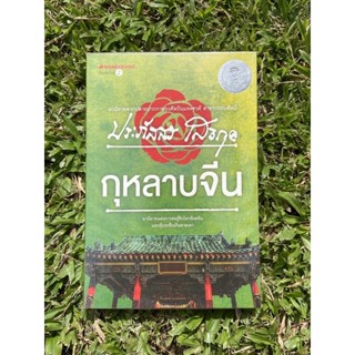 Inlinesbooks : กุหลาบจีน / ประภัสสร เสวิกุล