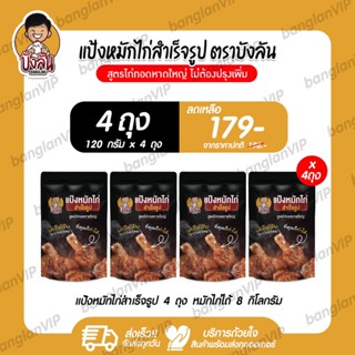 แป้งหมักไก่สำเร็จรูป บังลัน สูตรไก่ทอดหาดใหญ่ 4 ถุง (ขนาด 120 กรัม)