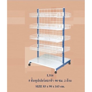 5ชั้นซุปเปอร์ตะกร้า ปรับชั้นได้ 90 cm. 2ด้าน Size 83*90*163 cm. (ชั้นมินิมาท)L316