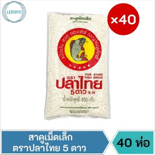 สาคูเม็ดเล็ก ตราปลาไทย5ดาว บรรจุ 500 ก. × 40 ห่อ