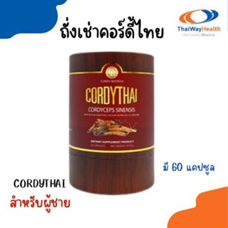 ส่งฟรี ถั่งเช่าคอร์ดี้ไทย สำหรับผู้ชาย สูตรใหม่ ขนาดใหม่ 60 แคปซูล  ล็อตใหม่ล่าสุด