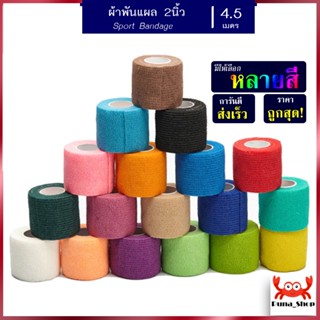 ผ้าพันแผล เทปพันแผลแบบยืดหยุ่น เทปพันออกกำลังกาย ผ้าก๊อซ bandage ขนาด 2นิ้ว ยาว 4.5เมตร