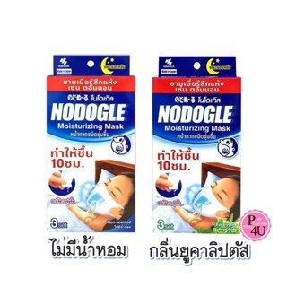 Nodogle Throat Moisturizing Mask 3 ชุด [1 กล่อง] หน้ากากโนโดเกิล ชนิดให้ความชุ่มชื้น จากประเทศญี่ปุ่น