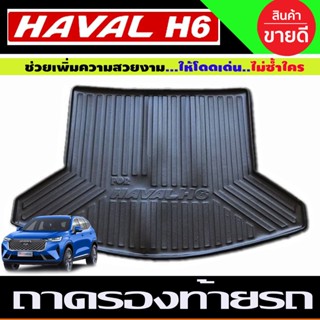 ถาดท้ายหลังรถเอนกประสงค์ Havel H6 Great Wall ถาดรองท้ายhaval h6 gw havel h6 ของแต่งhaval h6 (A)