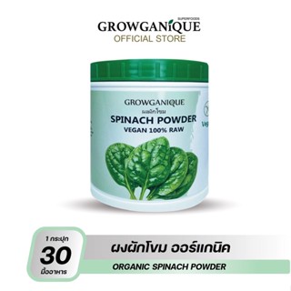 GROWGANIQUE ผงผักโขม บำรุงกระดูก ลดคอเลสเตอรอล บำรุงเลือด (Spinach powder)