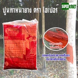 ปูนแดง ปูนทาหน้ายาง ตราม้า ไฮเปอร์ 1 กิโลกรัม เปลือกนิ่มกรีดง่าย (ป้องกันเชื้อรา หรือใช้ทาปิดหน้ายาง)