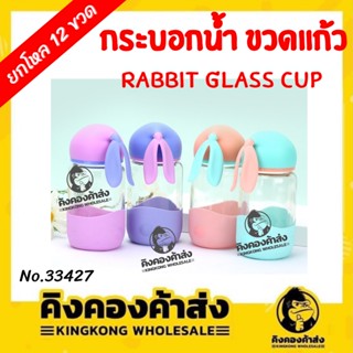 [ยกโหล] กระบอกน้ำ ขวดแก้ว  Rabbit glass cup ขวดน้ำ 300 ml.